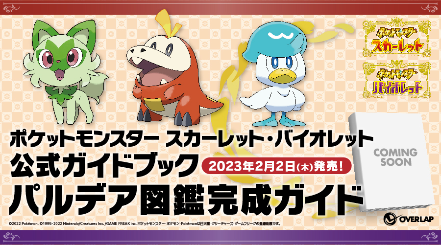 ポケットモンスター スカーレット・バイオレット』のガイドブックが