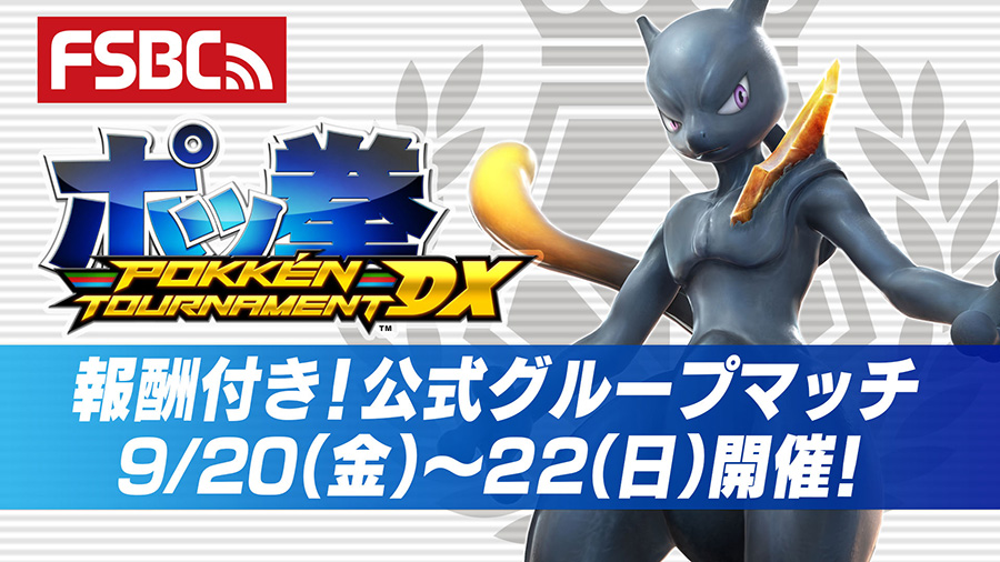 ポッ拳 Dx で 報酬付き 公式グループマッチ 第46回の開催が決定 ポケットモンスターオフィシャルサイト