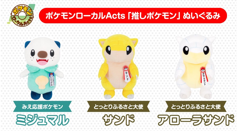 「ポケモンローカルActs 推しポケモンぬいぐるみ」に第4弾が登場！