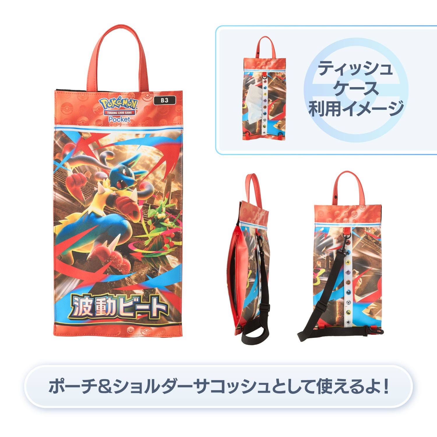 ポーチ&ショルダーサコッシュにもなるティッシュケース