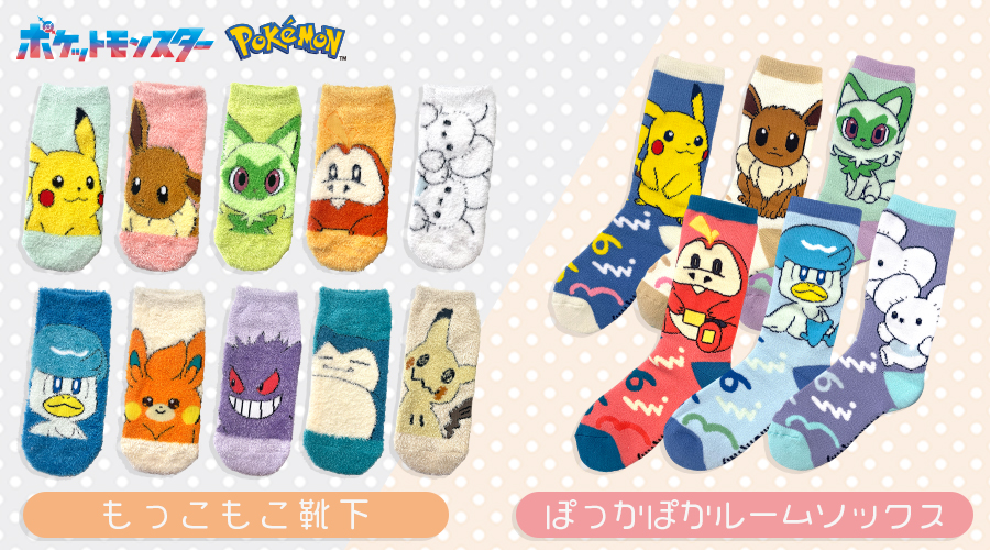 寒い冬もあたたかく過ごせる、ポケモンデザインの靴下が登場！