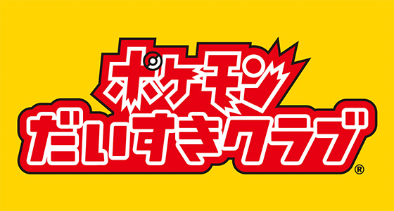 スマートフォンアプリ ポケモンだいすきクラブ公式アプリ 配信終了に関するお知らせ ポケットモンスターオフィシャルサイト