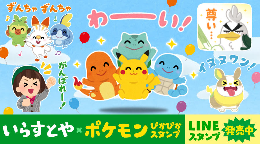 LINEスタンプ「いらすとや×ポケモン ぴかぴかスタンプ」が発売中！