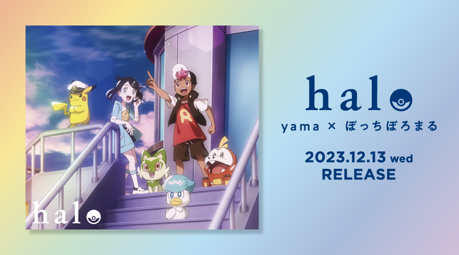 テレビアニメ「ポケットモンスター」オープニングテーマ「ハロ」のCD＋Blu-rayが登場！