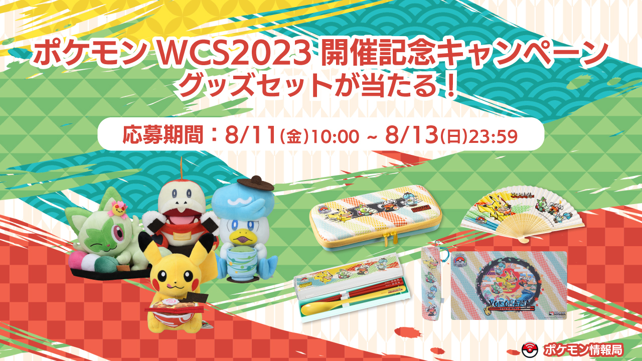 ポケモン情報局で、ポケモンWCS2023開催記念キャンペーンを開催