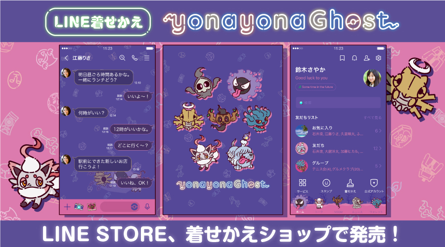 ポップなLINE着せかえ「ポケモン yonayonaGhost」が登場！