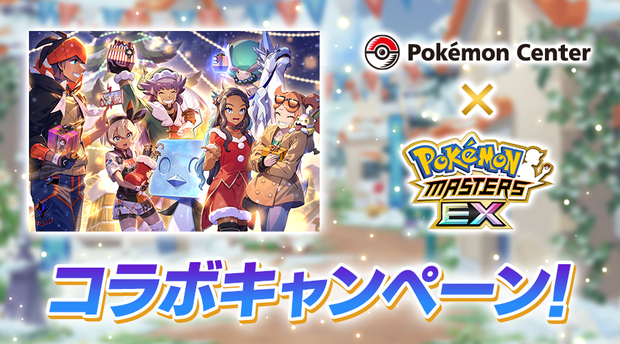 ポケモンマスターズ Ex とポケモンセンターのコラボキャンペーンを実施中 ポケットモンスターオフィシャルサイト