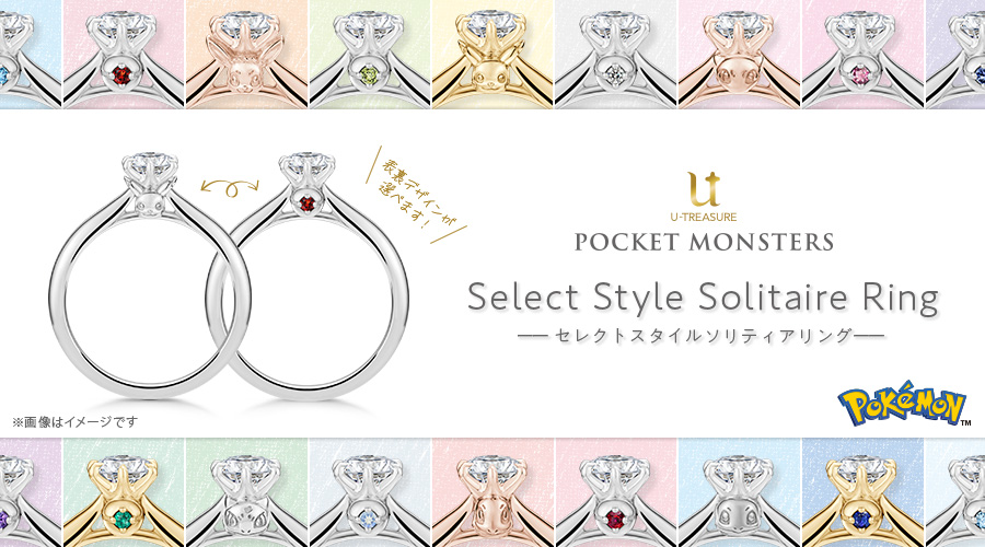 ユートレジャーから、セレクトオーダーができる婚約指輪が登場！