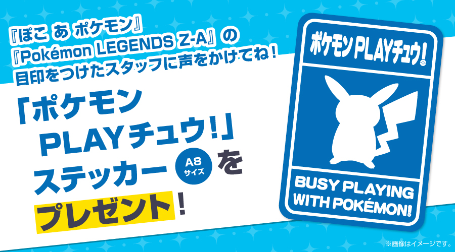 ポケモンセンターから『ぽこ あ ポケモン』『Pokémon LEGENDS Z-A』を
