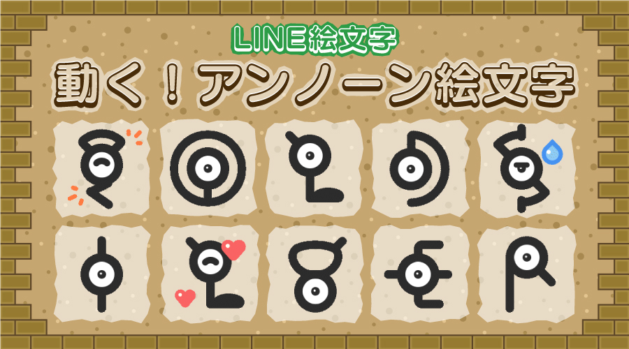 LINE絵文字「動く！アンノーン絵文字」が発売中！