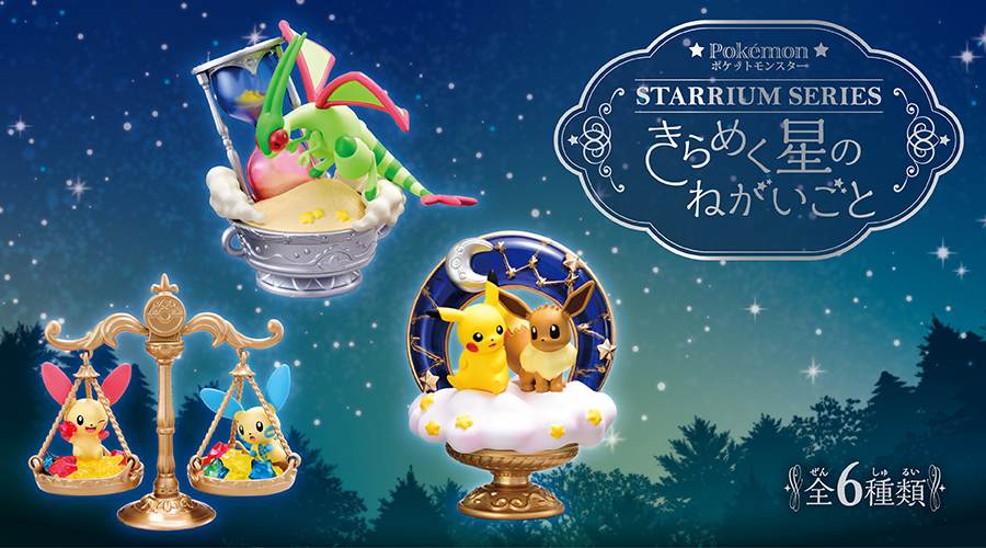 ポケットモンスター　STARRIUM SERIES　きらめく星のねがいごと