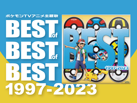 ポケモンTVアニメ主題歌 BEST OF BEST OF BEST 1997-2023」が登場