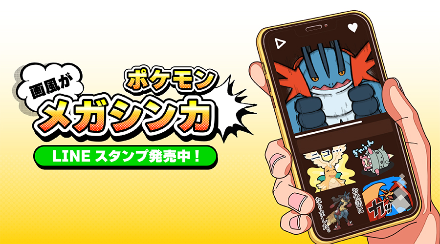 LINEスタンプ「ポケモン「画風が」メガシンカ」が発売中！
