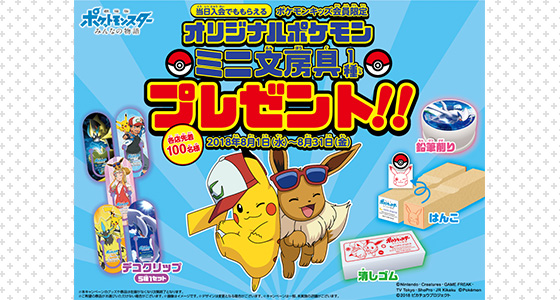 コート・ダジュールで、ポケモンキッズ会員各店先着100名様に