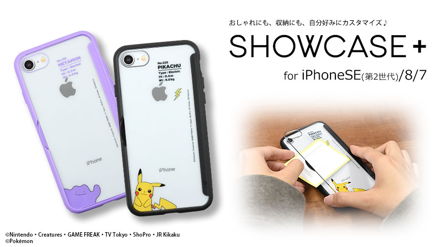 SHOWCASE+ iPhone SE（第2世代） ／ 8 ／ 7対応ケース