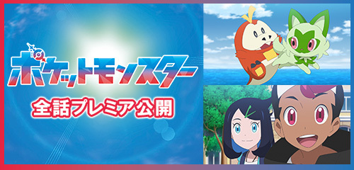 テレビアニメ「ポケットモンスター」全話YouTubeプレミア公開決定