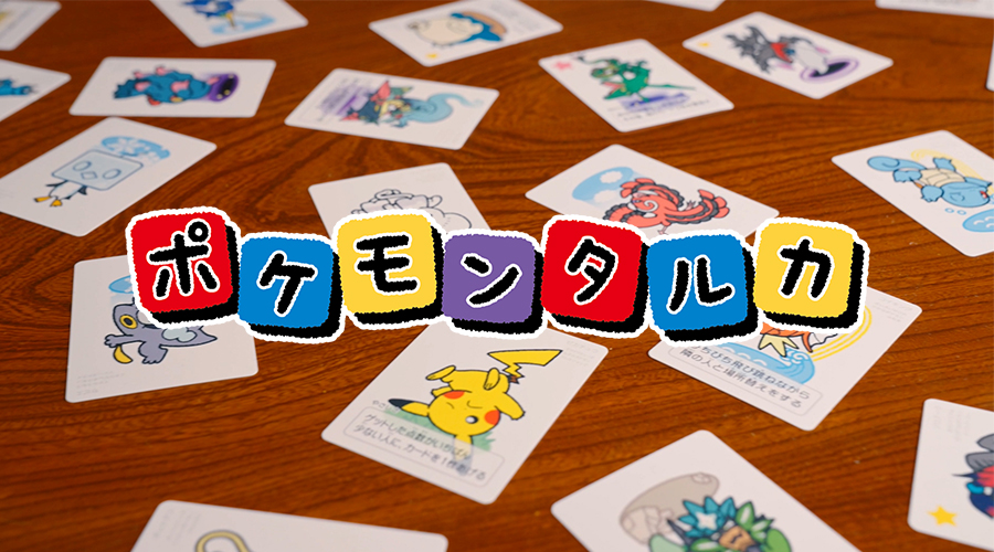 新感覚ボードゲーム「ポケモンタルカ」がポケモンセンターに登場！！