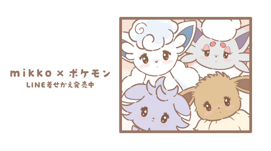 LINE着せかえ「mikko×ポケモン ふわふわな日常」が発売中！