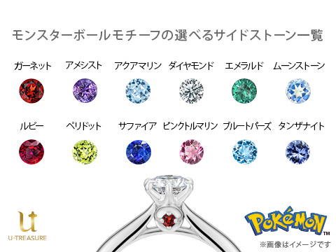 モンスターボールモチーフの選べるサイドストーン12種