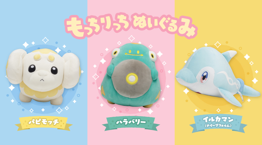 「もっちりっちぬいぐるみ」の第4弾が、ポケモンセンターに登場！