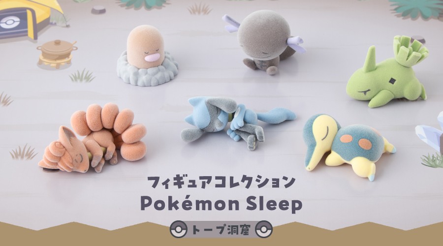 「フィギュアコレクション Pokémon Sleep トープ洞窟」がポケモンセンターに登場！