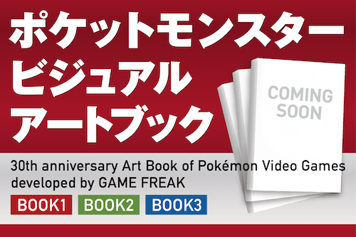 「ポケットモンスター ビジュアルアートブック」 が発売決定！
