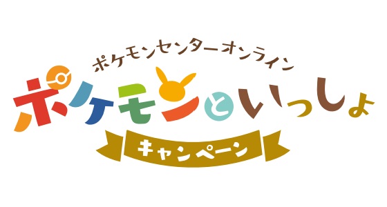 ポケモンセンターオンラインで、「ポケモンといっしょキャンペーン」を開催！