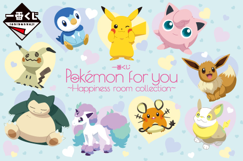 一番くじ Pokémon for you～Happiness room collection ...