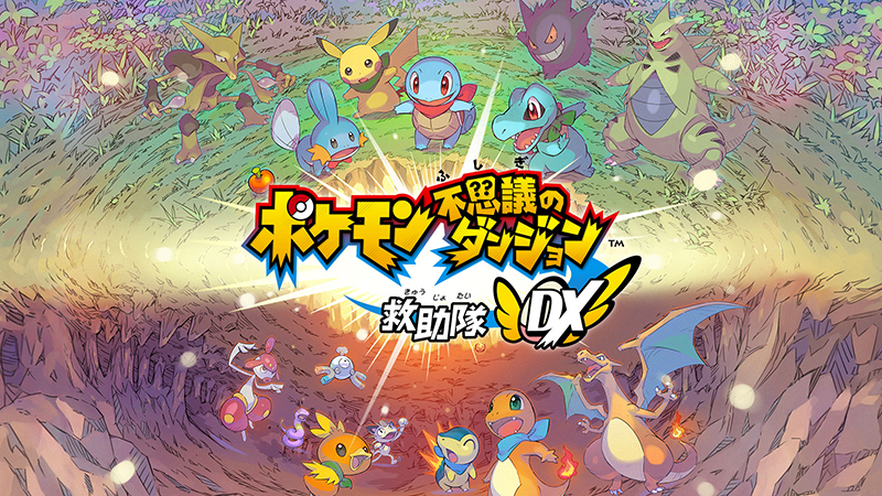 の 攻略 ダンジョン dx 不思議 ポケモン 【ポケダンDX】ストーリー攻略チャート【ポケモン不思議のダンジョンSwitch】｜ゲームエイト