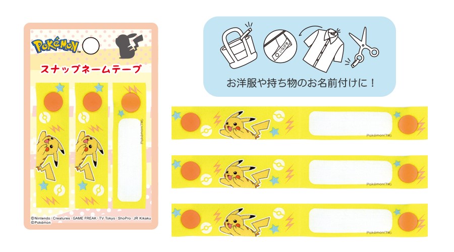 ピカチュウがデザインされた、スナップネームテープが登場！