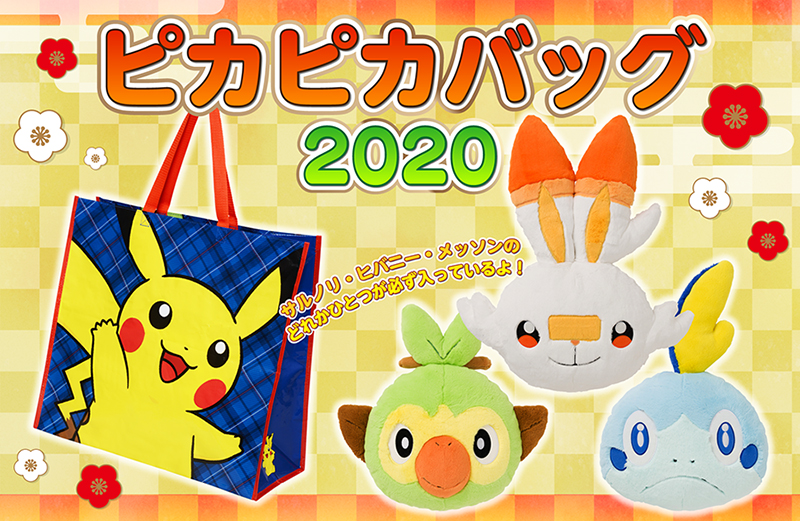 ポケモンピカピカバック2020