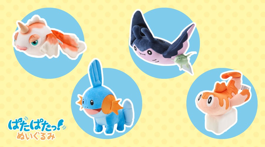 ポケモンのヒレが動く「ぱたぱたっ！ぬいぐるみ」が、ポケモンセンターに登場！