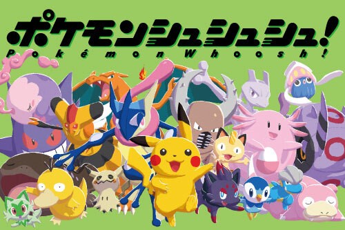 kkk　ポケモン　ボードゲーム 新感覚ボードゲーム第4弾『ポケモンシュシュシュ！』がポケモン
