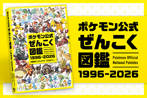 ポケモン公式ぜんこく図鑑 1996ー2026』が登場！｜ポケットモンスター