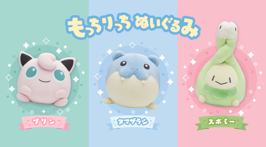 「もっちりっちぬいぐるみ」の第2弾が、ポケモンセンターに登場！