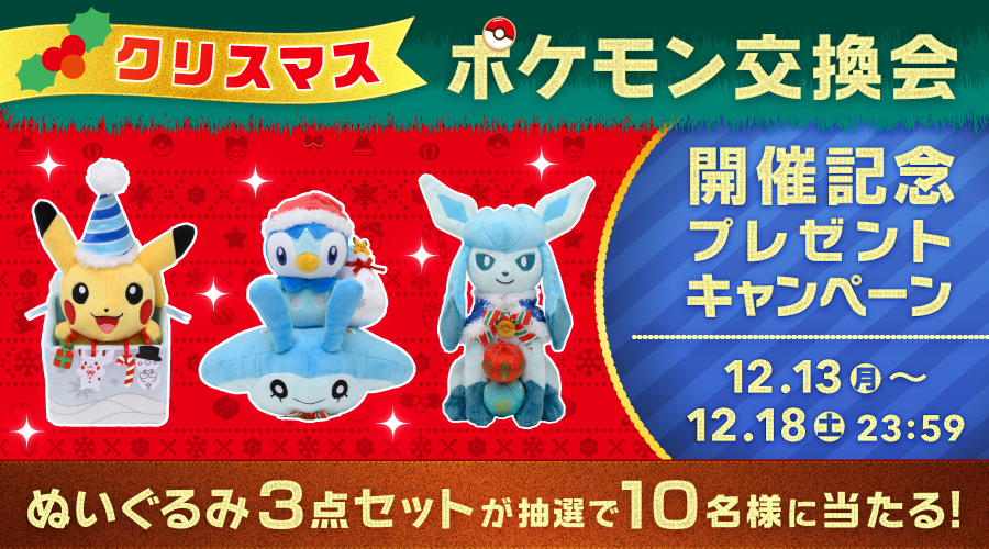 スペシャルポケモンキッズプレゼントキャンペーン　第1弾　匿名配送 スペシャルポケモンキッズプレゼントキャンペーン 第1弾 匿名配送