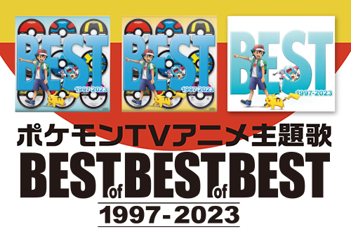 ポケモンTVアニメ主題歌 BEST OF BEST OF BEST 1997-2023」が登場 