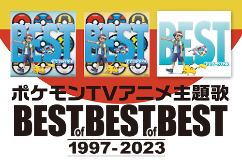 ポケモンTVアニメ主題歌 BEST OF BEST OF BEST 1997-2023」が登場 ...