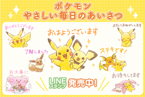 Lineスタンプ ポケモン やさしい毎日のあいさつ が発売中 ポケットモンスターオフィシャルサイト