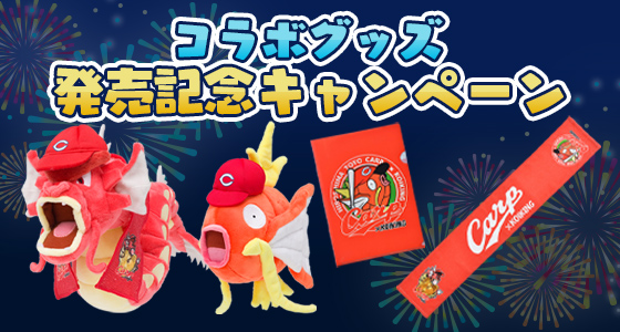 ポケモン情報局 ポケモンセンターで 広島東洋カープコラボグッズ発売記念キャンペーン を開催 ポケットモンスターオフィシャルサイト