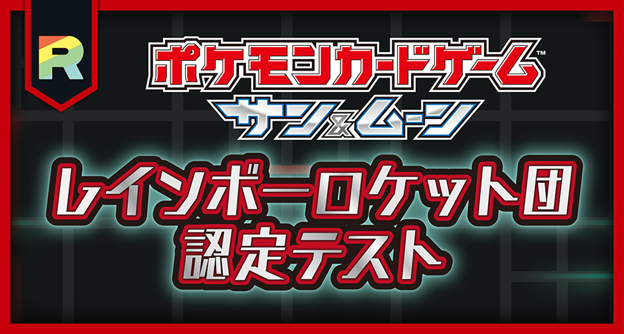 コレクション ポケモン レインボーロケット団 ポケモンの壁紙