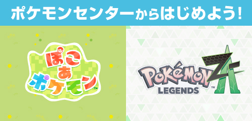 ポケモンセンターから『ぽこ あ ポケモン』『Pokémon LEGENDS Z-A』を