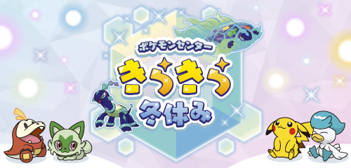 ポケモンセンターきらきら冬休み」キャンペーンが開催