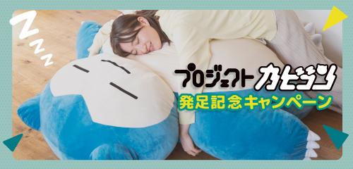 プロジェクトカビゴンの発足を記念した、Twitterキャンペーンが開催