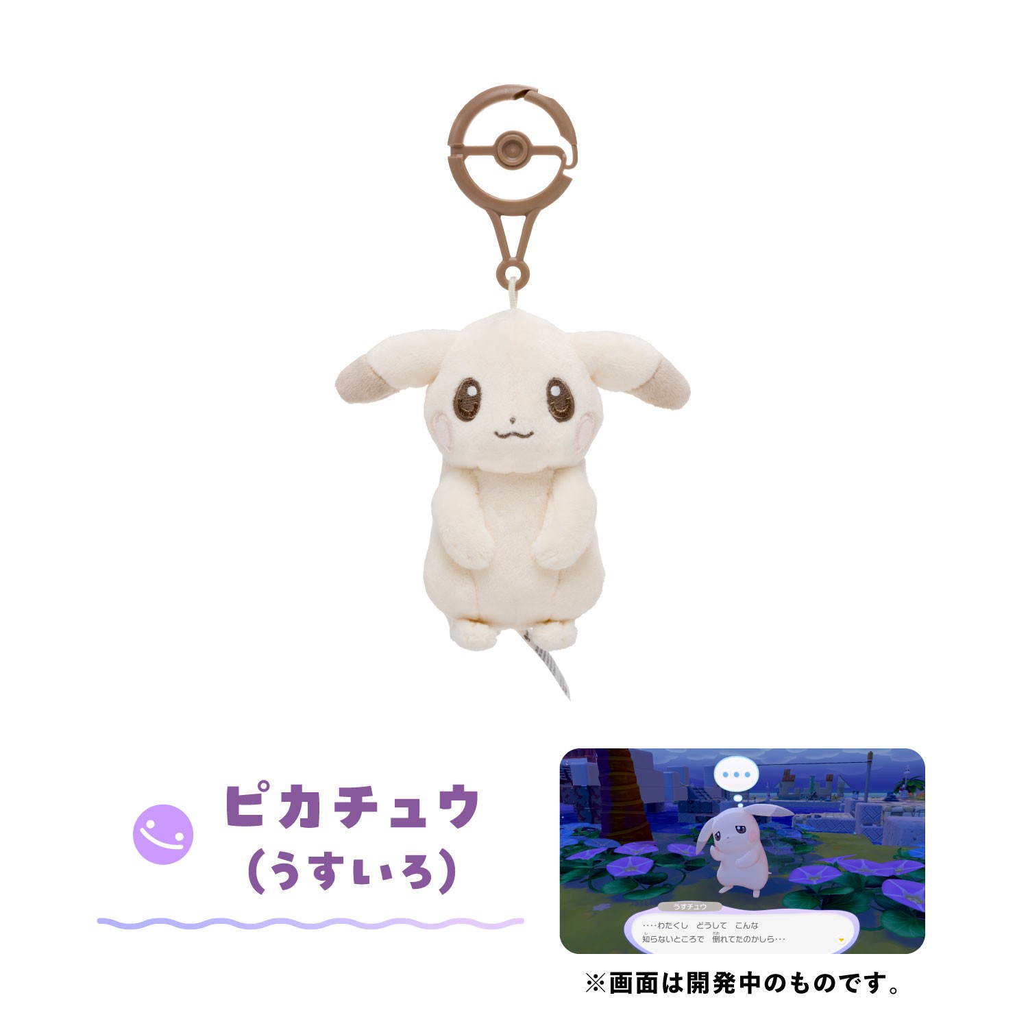 カラビナ付きマスコット ぽこ あ ポケモン ピカチュウ(うすいろ)