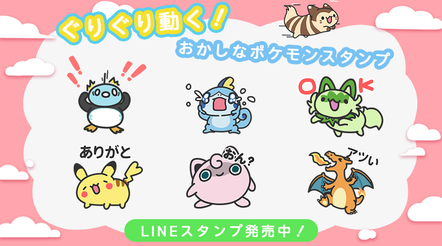 LINEスタンプ「ぐりぐり動く！おかしなポケモンスタンプ」が発売中