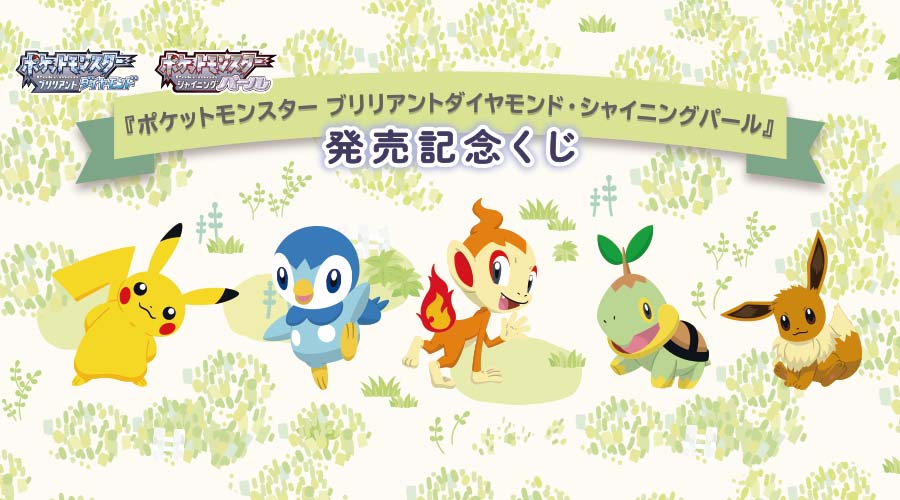 『ポケットモンスター ブリリアントダイヤモンド・シャイニングパール』発売記念くじ