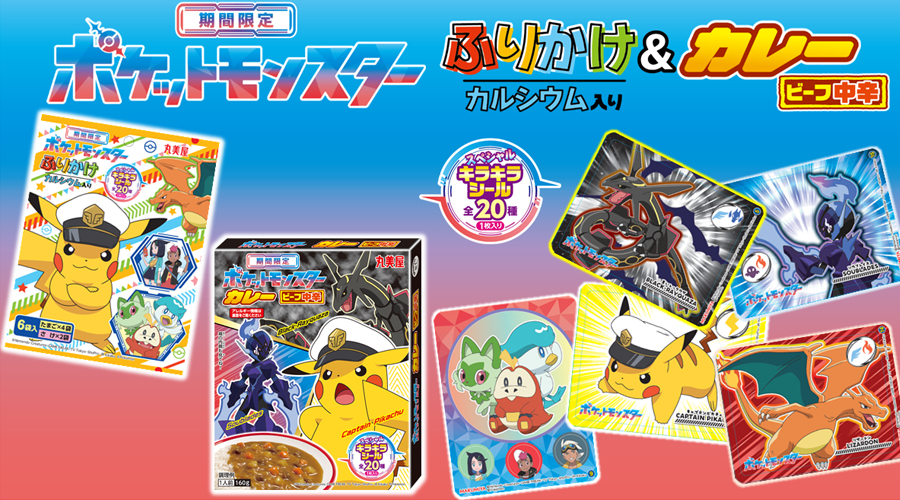 丸美屋食品より、「ポケモンふりかけ」と「ポケモンカレー（中辛）」が登場！