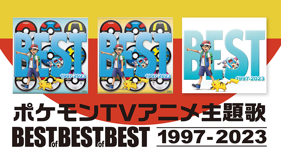 「ポケモンTVアニメ主題歌 BEST OF BEST OF BEST 1997-2023」が登場！