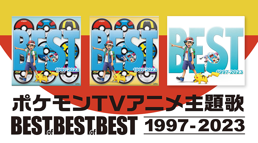 ポケモン BEST OF BEST OF BEST 1997-2023 限定盤